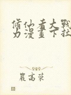 修仙者大战超能力漫画下拉式免费