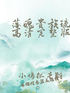 落魄贵族琉璃川高清完整版