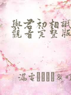 与君初相识在线观看完整版高清