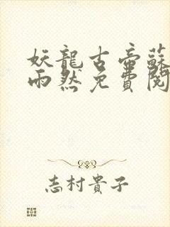 妖龙古帝苏寒萧雨然免费阅读