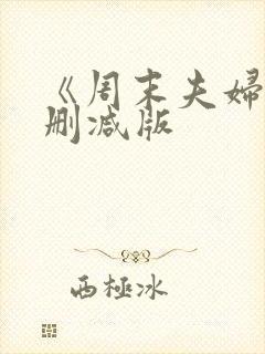 《周末夫妇》未删减版