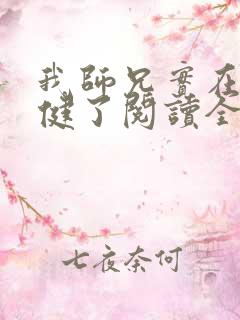 我师兄实在太稳健了阅读全部小说