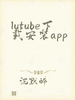 lutube下载安装app
