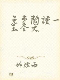 免费阅读一世兵王全文