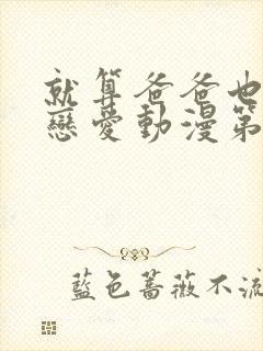 就算爸爸也想谈恋爱动漫第七集