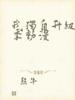 我独自升级第2季动漫