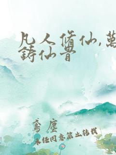 凡人修仙,万尸铸仙骨