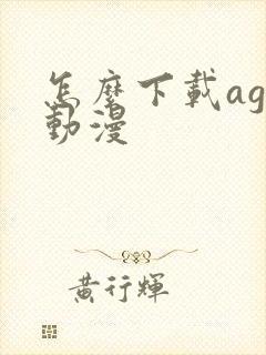 怎么下载age动漫