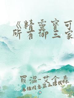 《精灵宝可梦》所有御三家