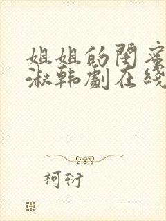 姐姐的闺蜜高末淑韩剧在线观看