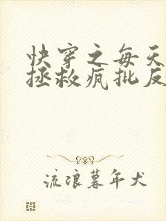 快穿之每天都在拯救疯批反派