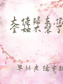 大佬归来,假千金她不装了免费下载txt