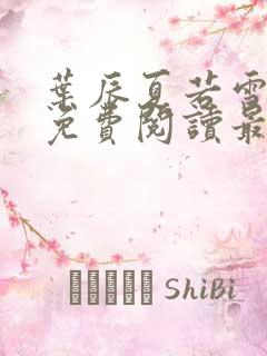 叶辰夏若雪小说免费阅读最新章节