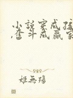 小说穿成孩子妈,奋斗成赢家有多少章