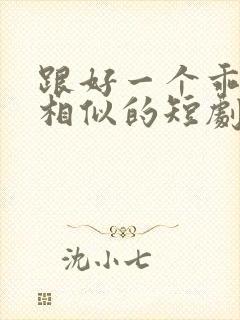 跟好一个乖乖女相似的短剧