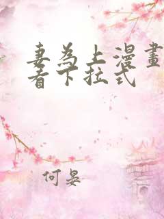 妻为上漫画免费看下拉式