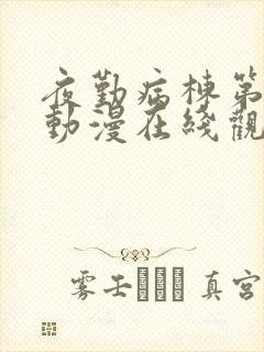 夜勤病栋第二季动漫在线观看