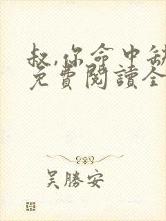 叔,你命中缺我免费阅读全