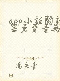 app小说阅读器免费看无广告