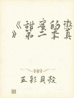 《甜蜜的惩罚2》第二季真人