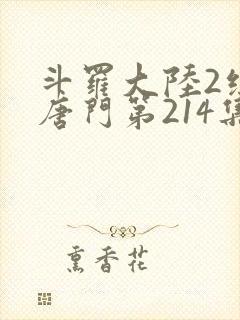 斗罗大陆2绝世唐门第214集