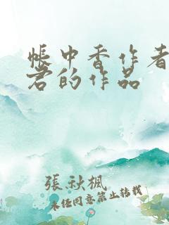 帐中香作者长生君的作品