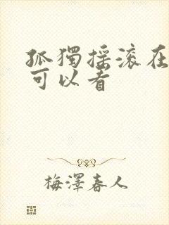 孤独摇滚在哪里可以看