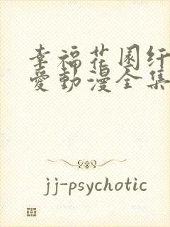 幸福花园纤细的爱动漫全集在线看免费