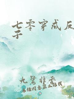 七零穿成反派妻子