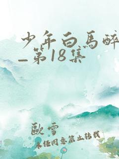 少年白马醉春风_第18集