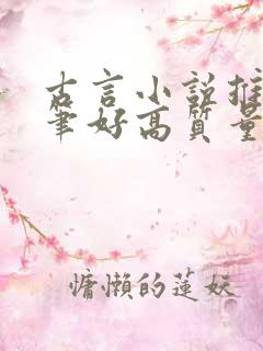 古言小说推荐文笔好高质量