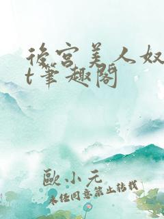 后宫美人奴txt笔趣阁