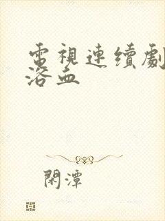 电视连续剧天涯浴血