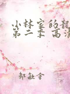 小林家的龙女仆第二季 高清