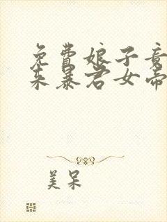 免费娘子竟是未来暴君女帝漫画