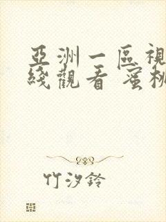 亚洲一区视频在线观看 蜜桃