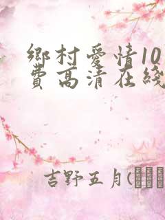 乡村爱情10免费高清在线观看免费