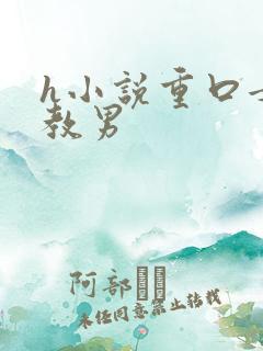 h小说重口女调教男