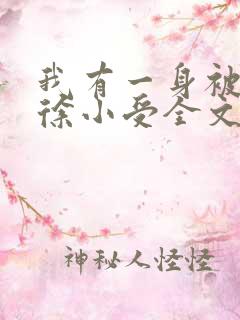 我有一身被动技徐小受全文免费阅读免费