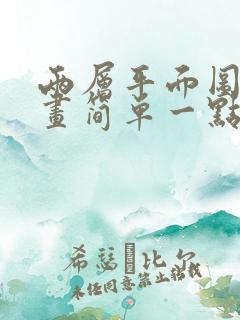 两层平面图怎么画简单一点的