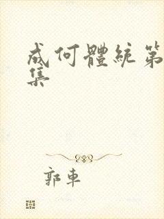 成何体统第24集