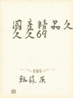 国产精品久久久久久69