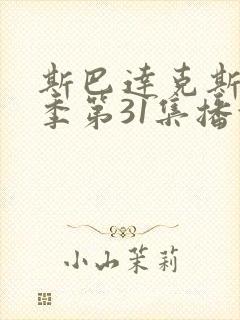 斯巴达克斯第四季第31集播放