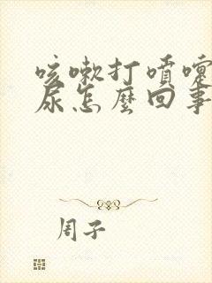 咳嗽打喷嚏就漏尿怎么回事