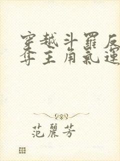 穿越斗罗反派掠夺主角气运