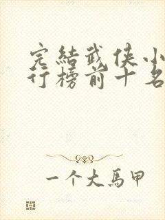 完结武侠小说排行榜前十名