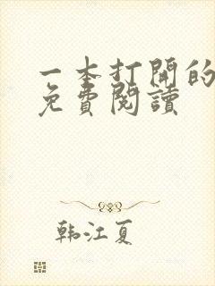 一本打开的日记免费阅读