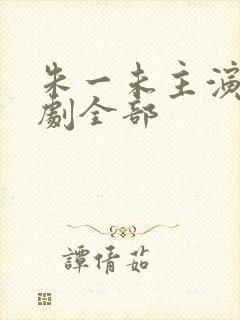 朱一未主演的短剧全部