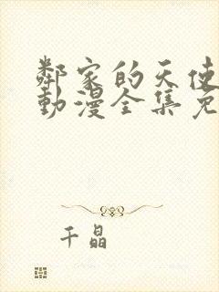 邻家的天使同学动漫全集免费观看