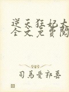 逆天狂妃太能作全文免费阅读